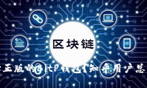 如何选择正版的BitP钱包？知乎用户总结与评测