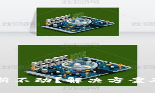 以太坊钱包更新不动？解决方案及常见问题详解