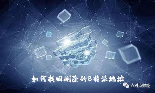 如何找回删除的B特派地址