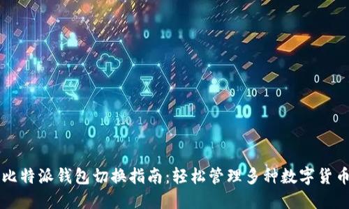 比特派钱包切换指南：轻松管理多种数字货币