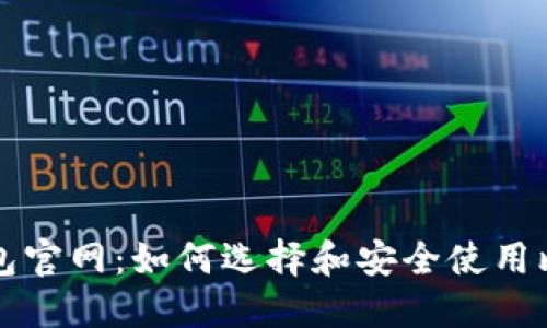 比特币钱包官网：如何选择和安全使用比特币钱包