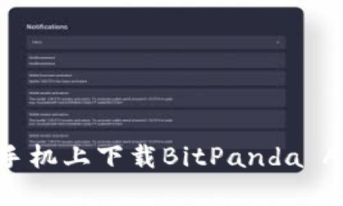 如何在苹果手机上下载BitPanda App：全面指南