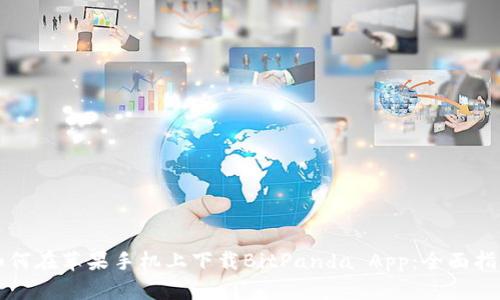 如何在苹果手机上下载BitPanda App：全面指南