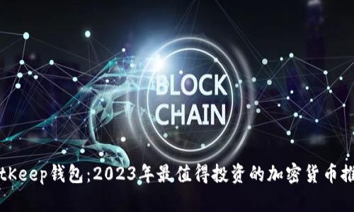BitKeep钱包：2023年最值得投资的加密货币推荐