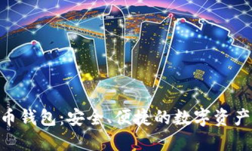 FXU比特币钱包：安全、便捷的数字资产管理工具