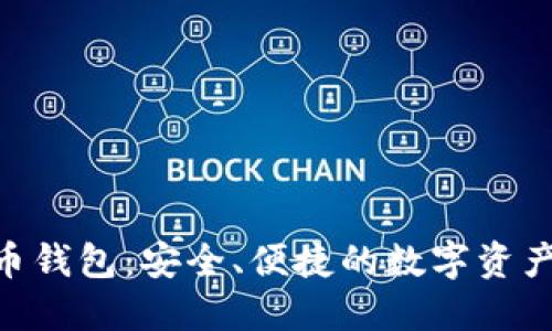 FXU比特币钱包：安全、便捷的数字资产管理工具