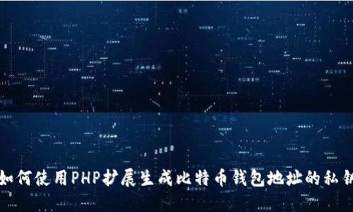如何使用PHP扩展生成比特币钱包地址的私钥