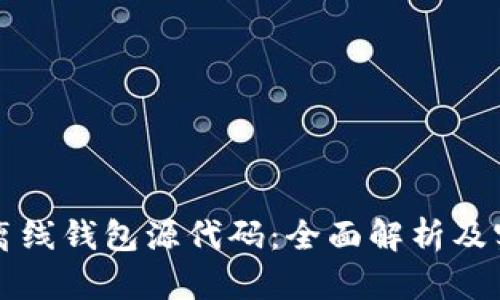 比特币离线钱包源代码：全面解析及实现指南