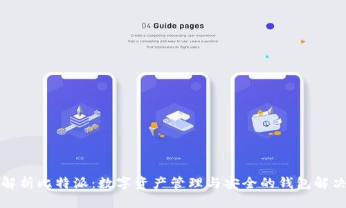 全面解析比特派：数字资产管理与安全的钱包解决方案