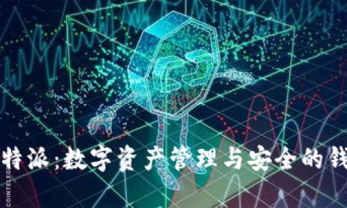 全面解析比特派：数字资产管理与安全的钱包解决方案
