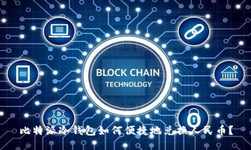 比特派冷钱包如何便捷地兑换人民币？