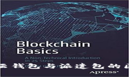 比特派云钱包与派遣包的区别详解