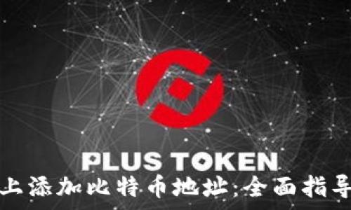   
如何在钱包上添加比特币地址：全面指导与注意事项