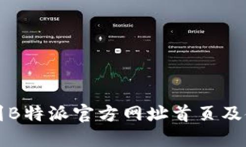 如何找到B特派官方网址首页及使用指南