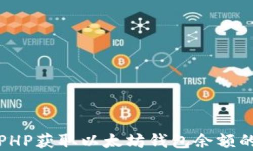 
如何使用PHP获取以太坊钱包余额的接口详解