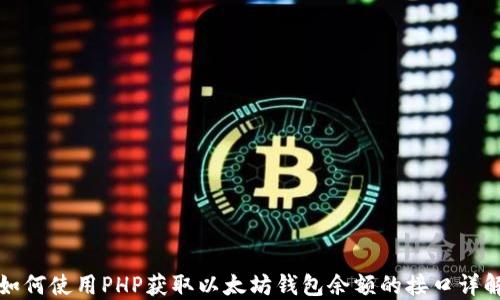 
如何使用PHP获取以太坊钱包余额的接口详解