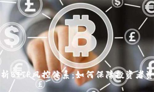 全面解析BITP风控体系：如何保障投资者资产安全
