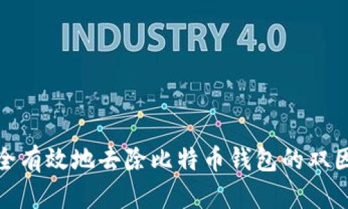 如何安全有效地去除比特币钱包的双因素认证