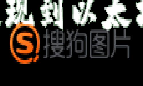 如何将原子币提现到以太坊钱包：详尽指南