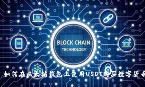  如何在以太坊钱包上使用USDT购买数字货币