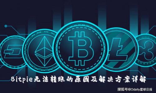 Bitpie无法转账的原因及解决方案详解