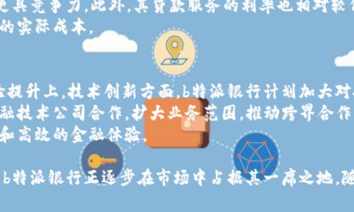 \.深度解析b特派银行：金融科技引领新潮流\.  
\.guanjiancib特派银行,金融科技,银行服务,数字化转型\.guanjianci

一、b特派银行概述
b特派银行是一家新兴的数字银行，致力于为用户提供高效、便捷的金融服务。作为金融科技领域的佼佼者，b特派银行通过运用先进的技术手段改革传统银行模式，提供个性化服务，满足用户多样化的金融需求。
成立初期，b特派银行就将数字化作为其核心竞争力，用科技赋能金融，力求在瞬息万变的市场环境中占据一席之地。银行的核心业务包括但不限于个人账户管理、贷款服务、理财产品、支付系统等，以此全面覆盖用户的金融需求。

二、b特派银行的服务特点
1. **便捷的账户管理**：用户可以通过手机应用快速开立和管理账户，实现24小时随时随地查看账户余额、交易记录、资金流动等信息。界面友好、操作简单，使得即使是金融小白也能轻松上手。
2. **个性化的贷款服务**：基于大数据分析，b特派银行能够为用户提供更为精准的贷款方案。用户只需提交基本信息，系统便会根据用户的信用等级及还款能力制定相应的还款方案，方便快捷。
3. **丰富的理财产品**：b特派银行针对不同用户群体推出多样化的理财产品，包括固定收益产品、股票基金以及其他衍生品，用户可以根据自己的风险承受能力选择合适的产品。
4. **高效的支付系统**：支持多种支付方式，包括手机支付、扫码支付等，让用户在日常消费中享受便捷的支付体验。同时，b特派银行在安全性方面也进行了严格把控，确保用户交易的安全性。

三、b特派银行的技术创新
b特派银行所采用的技术创新主要体现在人工智能和区块链技术的应用上。人工智能技术帮助银行客户服务，智能客服系统能够24小时在线回答用户的疑问，提高用户体验。同时，利用人工智能算法，在风险管理、反欺诈及信贷审批等方面取得了显著成效。
而区块链技术的应用则提升了交易的透明度和安全性。所有的账务处理都将在链上进行，用户的每一笔交易都可追溯，降低了传统银行系统中信息不对称的问题，有效防止了金融欺诈的发生。

四、与传统银行的区别
尽管b特派银行在许多方面与传统银行有相似之处，但两者在运作模式上却存在显著差异。传统银行在物理网点布局上占据主导地位，许多业务依赖于传统柜台服务。而b特派银行则通过数字化平台直接面向用户，摒弃了繁杂的线下操作，用户只需动动手指即可高效完成各类金融交易和服务。
此外，b特派银行的运营成本较低，由于不需要维护大量的实体网点，其可以通过降低手续费、提高存款利率等方式吸引用户，而传统银行因为高昂的房租及人力成本则很难做到这一点。

五、可能相关的问题

h41. b特派银行的安全性如何保障？/h4
b特派银行在安全性方面采取了多重防护措施。首先，在用户数据保护上，b特派银行使用了全面的加密技术，不仅在数据传输过程中加密，在存储过程中也进行了加密处理，确保用户信息不被泄露。
其次，b特派银行实现了实时交易监控，利用机器学习技术来分析用户的交易行为，及时识别异常交易，防止可能的欺诈行为。同时，用户在进行重要操作时，需要通过多重身份验证，例如动态密码、指纹识别等提升账户安全性。
最后，b特派银行还设立了用户投诉及反馈机制，及时响应用户的安全疑虑和问题，确保用户在使用过程中的安全感。

h42. b特派银行适合哪些用户群体？/h4
b特派银行的服务设计旨在满足不同的用户需求，因此无论是年轻人、职场人士，甚至是退休人员，都能在其平台上找到合适的金融服务。对于年轻人而言，b特派银行提供了富有竞争力的存款利率和灵活的贷款方案，同时其数字化的用户体验也是他们喜欢的重要原因。
职场人士面对快节奏的生活与工作，往往需要更为便捷的银行服务，而b特派银行所提供的24小时在线服务以及智能化的风险评估，无疑为他们的财务管理提供了极大便利。
对于退休人员，b特派银行则提供了安全可靠的理财产品，帮助他们有效管理养老金，实现财富保值增值。此外，用户在使用过程中的教育服务，可以帮助这一群体更好地理解金融产品，提升其理财能力。

h43. b特派银行的费用结构是怎样的？/h4
b特派银行的费用结构相较于传统银行而言更加透明。首先，其账户管理费用通常是免费的，用户无需支付年费或维护费，这一点迎合了当下用户希望降低银行成本的需求。
其次，b特派银行在转账、汇款等交易服务中一般收取较低的手续费，相较于传统银行的高额手续费，b特派银行的费用设置更具竞争力。此外，其贷款服务的利率也相对较低，用户可以在此节省不少利息支出。
此外，b特派银行在产品推出时，往往会有优惠活动，采用限时折扣、利息奖励等吸引新用户，提高用户粘性，进一步降低用户的实际成本。

h44. b特派银行的未来发展方向是什么？/h4
随着金融科技的不断进步和市场需求的多样化，b特派银行在未来的发展方向上主要集中在技术创新、市场扩张和用户体验提升上。技术创新方面，b特派银行计划加大对人工智能、大数据和区块链技术的应用，提升自身在风险管理、客户服务和产品推介方面的能力。
在市场扩张方面，b特派银行将入驻更多国家和地区，提供多语言、多货币服务，吸引全球用户。同时，银行还计划与更多的金融技术公司合作，扩大业务范围，推动跨界合作。
最后，用户体验将是b特派银行始终关注的重点。通过用户反馈，不断迭代和产品，使用户在享受服务时，感受到更便捷、灵活和高效的金融体验。

总结，b特派银行的兴起标志着金融科技在金融服务中的广泛应用。通过高效的服务、严格的安全措施以及合理的费用结构，b特派银行正逐步在市场中占据其一席之地。随着技术的不断进步及市场需求的增加，b特派银行的未来发展前景值得期待。