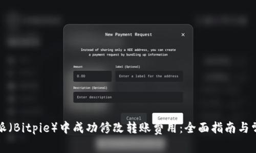 如何在比特派（Bitpie）中成功修改转账费用：全面指南与常见问题解答