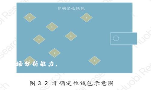 jiaoti比特派钱包分糖果：了解如何安全领取与管理你的数字资产/jiaoti
比特派钱包, 糖果分发, 数字资产管理, 安全领取/guanjianci

随着区块链技术的发展和数字货币的普及，各种钱包应用层出不穷，其中比特派钱包因其简单易用、安全可靠而受到用户的广泛青睐。在这其中，“分糖果”这一概念也最近火热起来，指的是通过比特派钱包用户有机会免费领取来自各类项目方的代币或奖励。那么，什么是比特派钱包的“分糖果”，如何安全领取与管理你的数字资产？本文将进行详细探讨。

什么是比特派钱包?
比特派钱包是一款支持多种主流数字货币的移动钱包，用户可以通过它来存储、发送和接收数字资产。相比其他钱包，比特派钱包具有操作简便、安全性强等特点，尤其适合初学者和那些想要便捷操作的用户。此外，比特派钱包还支持多链资产管理，用户能够在一个钱包中管理多种数字货币，加大了其使用的灵活性和便捷性。

分糖果的概念
在区块链和加密货币的领域中，分糖果是指项目方向用户分发代币或其他数字资产的一种宣发活动。这些糖果可能是为了奖励用户、吸引新用户或提升项目的知名度。对于用户而言，参与糖果活动通常是免费的，只需要满足一定的条件，比如关注项目方的社交媒体、填写问卷等。通过比特派钱包，用户可以直接领取这些糖果，从而丰富自己的数字资产。

如何在比特派钱包中安全领取和管理糖果
领取糖果的过程相对简单，但为了确保安全，用户需要遵循以下几个步骤：
1. 确认项目方的信誉。在参与糖果发放活动之前，用户应仔细研究项目方的背景及其在社区中的口碑，确保该项目是合法和有信誉的。
2. 使用官方渠道。用户应通过项目方的官方网站或其官方社交媒体渠道获取糖果领取信息，避免被不法分子欺骗。
3. 严格保护私钥和助记词。无论是领取糖果，还是进行其他交易，用户都应当严格防护自己的私钥和助记词，不轻易将其透露给他人。
4. 注意资金安全。在领取糖果后，用户应及时将其转移到更安全的环境中，避免因网络攻击等原因造成资产损失。

如何评估糖果的价值
在领取糖果后，用户则需要考虑如何评估这些代币的价值。糖果的价值评估可以基于多个因素，例如：
1. 项目的潜在价值。了解项目的实际应用和目标，评估其对市场的潜在影响。
2. 交易所的流通情况。检查代币是否在主流交易所上市，流动性好坏会直接影响其市场价值。
3. 社区支持度。用户应关注该币种的社区支持情况，强大的社区往往意味着更稳定的价值。
4. 技术基础。从技术角度分析项目的白皮书、Roadmap等文件，确保项目是否符合行业的长期发展趋势。

可能出现的风险
尽管领取糖果的过程简单易操作，但用户在这一过程仍需警惕多种风险：
1. 诈骗风险。不法分子可能会利用糖果活动进行诈骗，伪装成项目方要求用户提供数据，或诱导用户下载恶意软件。
2. 资金安全风险。在转移糖果或进行交易过程中，用户可能会遭受到黑客攻击，导致资产损失。
3. 市场波动风险。作为一种新的数字资产，糖果的价格波动性往往较大，用户需要对此有所了解，以免在短期内出现资产缩水的情况。

总结
在区块链迅速发展的今天，比特派钱包的糖果分发活动为用户带来了新的挑战与机会。通过科学合理的方式领取与管理自己的糖果，不但可以增值自己的数字资产，还能有效避免可能存在的风险。希望本篇文章对你了解比特派钱包分糖果的相关信息有所帮助。

---

常见问题解答

1. 比特派钱包安全吗？
比特派钱包是业内较为知名的一款数字钱包，其安全性主要体现在多个方面：
首先，比特派钱包采用了多重安全机制，包括生物识别、密码保护等，可以有效防止未经授权的访问。用户需要设置高强度的密码，并定期更换，以提高账户的安全性。
其次，私钥和助记词都是保存在用户设备上的，用户在使用时不需要上传到服务器，减少了被黑客攻击的风险。
再次，比特派钱包支持冷存储，用户可以选择将大部分资产保存在离线状态，进一步降低了被盗的风险。
尽管如此，用户在使用比特派钱包时也应保持警惕，避免点击陌生链接或下载不明软件。定期备份助记词和私钥，确保在设备丢失或损坏时能够找回账户。

2. 糖果活动是否值得参与？
参与糖果活动的价值因项目而异，用户在决定参与前应谨慎评估：
首先，要了解项目的目标和实用性。如果项目在市场中具有良好的前景和实用价值，糖果活动可能是一个值得参与的机会。
其次，需调查该项目的社区活跃度。一个活跃的社区通常意味着较高的参与度和潜在收益。
同时，用户还需关注糖果的流通和交易所上市情况，若代币能在主流交易所交易，说明其流通性较高，基本经济价值也会随之上升。
最后，谨慎评估参与条件。某些糖果活动可能需要用户进行投资或存币操作，务必确保自己的风险承受能力。

3. 如果在领取糖果时遇到技术问题，该如何处理？
在领取糖果的过程中，用户可能会遇到一些技术问题。这类问题的处理方式如下：
首先，用户在遇到问题时可以查看比特派钱包的官方帮助文档，许多常见问题都能在这里找到解决方案。
其次，用户还可以参与比特派钱包的社区讨论，许多用户会在论坛和社交平台分享解决经验，这些信息往往非常宝贵。
若依然未能解决，可以考虑联系比特派钱包的客服支持，通常他们会提供专业的指导和帮助。
需要提醒的是，用户在联系客服时要确保通过官方渠道联系，避免受到不法分子的干扰。

4. 如何提高糖果的投资价值?
提高糖果的投资价值主要涉及几个方面：
首先，要了解项目的发展道路，包括其未来的更新计划和市场战略。用户应关注项目的Roadmap，并根据其计划适时调整自己的投资策略。
其次，用户需关注市场动态，及时获取相关资讯。行业新闻、社交媒体与专业分析报告都是不错的信息来源，帮助用户做出更具针对性的决策。
此外，考虑分散投资也能降低风险。用户可以选择分散持有多种糖果，减少资产集中的风险，提高投资的整体稳定性。
最后，不断提升自身对市场的了解与分析能力。投资者的认知和判断直接影响其投资决策，因此，强烈建议用户参与相关的网络课程和在线讨论，增强自身的市场分析能力。

总而言之，比特派钱包通过糖果分发活动为用户提供了丰富的投资机会，同时也带来了新的风险与挑战。了解其工作原理和操作技巧，将大大提高用户的使用体验及资产管理能力。