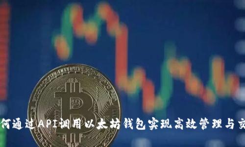 如何通过API调用以太坊钱包实现高效管理与交易