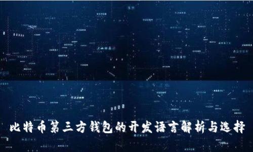 比特币第三方钱包的开发语言解析与选择