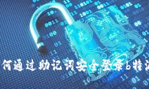 如何通过助记词安全登录b特派？
