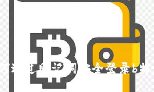 如何通过助记词安全登录b特派？