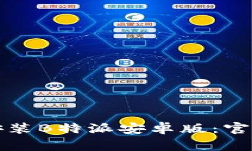 如何安全下载和安装B特派安卓版：官网指南与注意事项