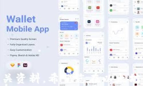 
如何将以太坊从矿池转移到个人钱包的完整指南

关键词
以太坊, 矿池, 钱包, 转账

在加密货币的世界中，以太坊（ETH）作为一种重要的数字资产，越来越受到投资者和矿工的青睐。而对于那些通过矿池获得以太坊的矿工而言，将所获得的以太坊转移到个人钱包中是一个必要且重要的步骤。本文将为您提供全面的指南，讲解如何将以太坊从矿池转移到自己的钱包，并解答一些常见问题，以期帮助更多用户顺利完成这一操作。

一、以太坊转账的基本概念
在深入讨论如何将以太坊从矿池转移到个人钱包之前，首先需要了解一些基本概念。以太坊是一种去中心化的区块链平台，支持智能合约和去中心化应用（dApps）。而矿池则是多个矿工联合在一起，共同挖掘以太坊并分享收益的地方。当矿工在矿池中挖掘到以太坊后，这些以太坊并不是直接进入个人钱包，而是先存放在矿池的账户中。

二、选择合适的钱包
在将以太坊转移之前，首先要确定您要使用的钱包。以太坊钱包种类繁多，包括硬件钱包、软件钱包和在线钱包等。以下是一些常见钱包的优缺点：

1. 硬件钱包：如Ledger和Trezor，提供最高的安全性，但价格较高，适合长期持有的用户。
2. 软件钱包：如MetaMask和Exodus，易于使用且提供较好的安全性，适合频繁交易的用户。
3. 在线钱包：如Coinbase和Binance，使用方便，但因为是在第三方平台上，安全性相对较低，适合小额交易和新手用户。

三、从矿池转移以太坊的步骤
完成钱包选择后，您可以开始将以太坊从矿池转移到您的个人钱包。以下是具体操作步骤：

1. 登录矿池账户：首先，您需要登录到您所使用的矿池账户。如果您还没有账户，需要先进行注册并配置矿工的相关设置。
2. 查找提币选项：在矿池的界面上，查找“提币”或“转账”选项。不同矿池的界面可能有所不同，但通常在账户相关的设置中可以找到。
3. 输入转账信息：填写收款地址（即您的以太坊钱包地址），确保地址准确无误，因为一旦发送，无法撤回或更改。您还需根据矿池的规定，输入转账金额。
4. 完成转账：确认所有信息无误后，提交转账申请。大部分矿池会需要您进行二次验证，以确保安全。完成后，您将会看到转账状态，并可以在区块链上查询到。

四、转账后的确认
一旦您提交了转账请求，矿池会处理您的请求，并将以太坊发送到指定的地址。根据以太坊网络的繁忙程度，这个过程可能需要几分钟到几个小时不等。您可以在区块链浏览器（如Etherscan）上输入您的钱包地址，查看转账状态及确认次数，确保资金已成功到达您的钱包。

常见问题解答

问题一：将以太坊从矿池转账时需要支付哪些费用？
在将以太坊从矿池转移到个人钱包的过程中，通常会涉及到转账费用。转账费用是以太坊网络中的矿工用于处理交易的费用，这部分费用由发送方承担。在不同的时段，由于网络拥堵情况不同，转账费用也会有所波动。一般来说，您可以根据自身的情况，选择适当的转账费用，以保证交易的顺利进行。同时，不同矿池可能还有其内部提现费用，建议您在提现前仔细阅读矿池的相关费用说明。

问题二：如果转账失败，该怎么办？
转账失败的情况虽然比较少见，但有时候还是会发生。可能的原因包括，您输入的钱包地址不正确，转账金额超出余额，或是网络出现问题。如果转账失败，您需要首先在矿池查看转账状态，并联系矿池的客服寻求帮助。如果是因为地址错误导致的失误，那么转账的钱将会丢失，因此务必要仔细核对每一个细节。

问题三：如何保障转账安全？
安全是加密货币世界中最为重要的一个问题。在将以太坊从矿池转移到个人钱包的过程中，保障转账安全包括以下几个方面：
ul
li确保使用安全的钱包，并定期更新钱包软件。/li
li在进行转账时，保持网络连接的稳定和安全，尽量避免在公共Wi-Fi环境下操作。/li
li核实钱包地址的准确性：可以使用二维码进行地址扫描，避免手动输入导致的错误。/li
li开启两步验证，增加账户安全。/li
/ul

问题四：如何选择合适的矿池进行以太坊挖矿？
选择一个合适的矿池对以太坊矿工至关重要。通常需要考虑以下几个因素：
ul
li矿池的信誉：选择声誉良好的矿池可减少风险。/li
li手续费：不同矿池的手续费不同，需提前了解。/li
li支付方式：有些矿池采用即付制（PPS），有些则是通过分红制（PPLNS），根据自己的需求选择。/li
li矿池的稳定性：矿池的稳定性直接影响您的收益，选择一个运行稳定的矿池更为重要。/li
/ul

综上所述，通过上述步骤，相信您能够顺利将以太坊从矿池转移到个人钱包，同时在此过程中保障自己的资金安全。如您有其他疑问或需要进一步的信息，请随时与我们联系或查阅相关资料。希望您在以太坊的投资中获得满意的回报！
