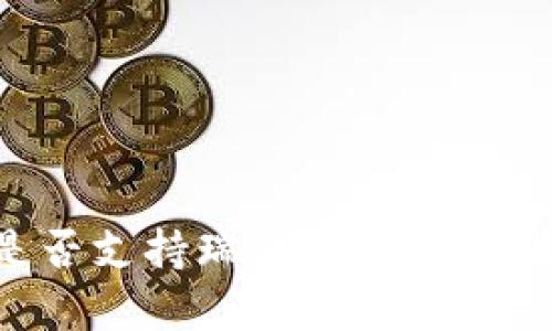 以太坊钱包是否支持瑞波币：全面解析与最佳选择