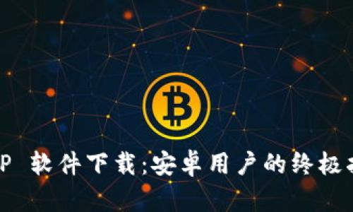 BitP 软件下载：安卓用户的终极指南