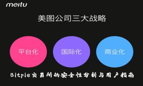 Bitpie交易所的安全性分析与用户指南