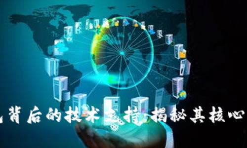 区块链钱包背后的技术支持：揭秘其核心原理与架构