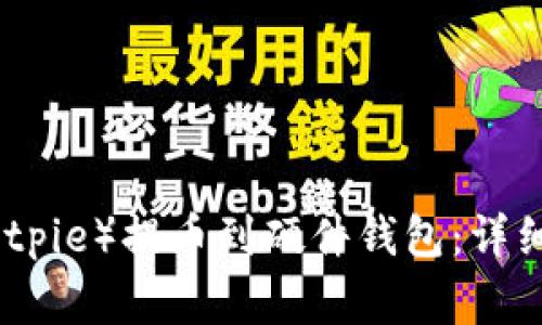 如何将比特派（Bitpie）提币到硬件钱包：详细指南与注意事项