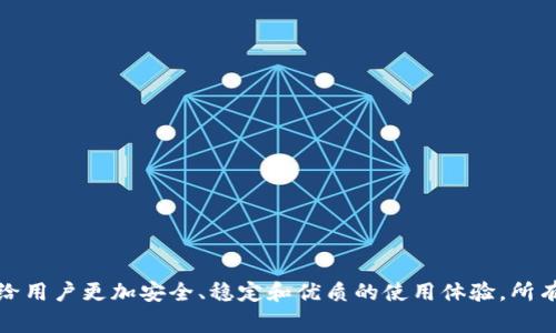 jiaotie关于BitPie钱包审核中的全面分析及解决方案/jiaotie  
BitPie, 加密钱包, 审核中, 区块链/guanjianci

引言  
在数字货币日益普及的今天，越来越多的人选择使用加密钱包来保护和管理他们的资产。BitPie作为一个备受欢迎的多链数字资产钱包，近年来因其安全性和使用便捷性得到了大量用户的青睐。然而，最近关于BitPie钱包审核中的消息引发了不少用户的关注。这篇文章将围绕这个话题进行深入探讨，分析BitPie审核中的各个方面，包括其背后的原因、影响、应对策略和未来展望。

1. BitPie钱包的背景  
BitPie（比特派）是一款集数字资产管理、交易和安全储存于一体的多链钱包。其支持多种主流区块链资产，包括比特币、以太坊和其他ERC20代币。BitPie钱包一直以来都以用户友好的界面、安全的存储方式以及高效的交易速度，吸引了大量用户。随着区块链生态系统的不断发展，BitPie逐渐扩展其产品功能，提升用户体验。

2. 什么是钱包审核？  
钱包审核是指加密货币钱包在上线前需要经过的监管和合规检查，以确保其遵循当地的法律法规以及行业标准。这一过程旨在保护用户的资产安全，防止洗钱、诈骗等 illicit activities。审核通常包括技术审核、合规审核和安全审核等多个方面，确保钱包能够安全、合法地运营。

3. BitPie审核中的原因分析  
BitPie钱包目前正处于审核过程中，原因主要有以下几点：  
ul  
  listrong合规性问题：/strong随着各国对加密货币的监管日趋严格，BitPie钱包作为一个面向全球的资产管理工具，自然也需要符合相应的合规要求。这就需要在技术、运营以及风险管理上进行全面审核。/li  
  listrong安全性提升：/strong加密行业的安全问题频繁，钱包的审核过程可以有助于提升其安全性能，确保用户资产更为安全。通过多方面的安全评估，BitPie能识别潜在风险并及时做出调整。/li  
  listrong用户信任：/strong用户对数字货币的信任是其使用和普及的重要基础。通过审核后，BitPie不仅能增强用户对钱包安全性的信任，还能吸引更多用户进行使用。/li  
  listrong市场竞争：/strong面对竞争激烈的加密钱包市场，合规的运营模式是BitPie增强市场竞争力的重要战略之一。通过审核，BitPie钱包能够正式获得相关认证，这对其市场推广和用户营销具有积极意义。/li  
/ul

4. BitPie审核的影响  
BitPie钱包的审核过程将会在多个层面产生影响：  
ul  
  listrong用户访问限制：/strong审核期间，部分用户可能会面临无法访问或使用钱包功能的情况，这可能会导致短期内用户的流失。/li  
  listrong市场信誉：/strong审核通过后的BitPie钱包将能有效提升品牌形象和市场信誉，为后续的用户增长和合作提供便利。/li  
  listrong产品迭代：/strong在面临审核的过程中，BitPie团队也可能会根据反馈进行产品的改进和，从而提升整体用户体验。/li  
  listrong技术发展：/strong审核过程中可能会把新的技术应用引入钱包中，进一步促进钱包的技术创新与发展。/li  
/ul

5. 用户如何应对BitPie审核中的不便  
用户在BitPie审核期间可以采取以下措施来应对不便：  
ul  
  listrong保持信息更新：/strong用户应及时关注官方渠道（如网站、社交媒体）发布的有关审核进度和使用的相关消息，以便于调整操作策略。/li  
  listrong探索替代方案：/strong用户可以考虑使用其他稳定而安全的加密钱包进行资产管理，避免因审核期间的操作限制而造成的不便。/li  
  listrong保持冷静：/strong审核过程通常是为了提升钱包的安全性和合规性，用户应保持冷静，理解这一过程的必要性。/li  
  listrong参与反馈：/strong对于审核期间可能遇到的问题，用户可以向BitPie团队给予反馈，为后续改进提供帮助。/li  
/ul

6. 相关问题分析  
h4问题一：BitPie的审核过程通常需要多长时间？/h4  
审核时间的长短取决于多个因素，包括所在国家/地区的法律法规、钱包的合规准备情况、以及审查机构的效率等。一般来说，加密钱包的审核可能需要几周至几个月。对于BitPie而言，这段时间可能会因其全球用户基数和需求的复杂性而有所延长。然而，良好的合规准备和技术支持将有助于加快审核过程，加快BitPie的回归上线。

在等待审核的过程中，用户应保持耐心，定期关注官方信息，并在此期间采用保守的投资策略。此外，为了防止资产风险，用户可以考虑将大部分资产暂时转移至其他合规性较强的钱包中。

h4问题二：BitPie审核中可能会遇到哪些挑战？/h4  
在审核过程中，BitPie可能会面临多种挑战：  
ul  
  listrong合规要求的变化：/strong各国对加密钱包的合规要求可能会调整，BitPie需要时刻关注政策变化，并根据新要求做出相应的调整。/li  
  listrong技术漏洞：/strong如果在审核过程中发现任何安全漏洞，可能会导致审核延迟，甚至对用户信任造成负面影响。/li  
  listrong市场竞争加剧：/strong随着市场上越来越多的新钱包上线，BitPie需要在审核期间保持其竞争力，以避免用户流失。/li  
  listrong用户反馈管理：/strong在审核过程中，用户可能会对于钱包的使用进行反馈，管理这些反馈并采取有效行动是一个挑战。/li  
/ul

h4问题三：BitPie审核结束后的用户体验将如何提升？/h4  
审核结束后，BitPie的用户体验将有望实现多方面的提升。首先，用户会感受到更加安全的交易环境，审核的严格性将有效排除潜在的安全隐患。此外，符合监管的产品会带给用户更高的信任度。其次，BitPie也有机会在审核过程中吸收用户反馈并进行产品更新，升级用户界面和功能，提升整体体验。

例如，审核后Pocket的功能可能更加完备，用户将能够更为方便地进行资产管理、交易和信息查询。同时，合规后的BitPie还能够开展更多市场活动，吸引新用户并留住老用户。最终，较高的市场信誉将反过来推动BitPie的良性循环，进一步提升用户体验。

h4问题四：在审核过程中，用户应如何保障资产安全？/h4  
在BitPie审核期间，用户应采取多项措施确保资产安全：  
ul  
  listrong使用硬件钱包：/strong如果用户有较大资产，建议将其转移至硬件钱包中，确保资产在离线状态下的安全。/li  
  listrong定期备份：/strong定期备份钱包的私钥和助记词，以便于在需要时能迅速恢复账户访问。/li  
  listrong避免频繁交易：/strong在审核过程中避免频繁进行交易，减少可能出现的安全风险。/li  
  listrong关注安全信息：/strong定期查看关于BitPie和相关区块链安全的信息，以便于在市场变化时能及时做出反应。/li  
/ul

结论  
总的来说，BitPie作为一个多链数字资产钱包，其审核过程是一个复杂而重要的过程，涉及合规性、安全性和市场竞争等多个方面。尽管审核过程中可能会带来暂时的不便，但我们相信，一旦审核完成，BitPie将能够带给用户更加安全、稳定和优质的使用体验。所有BitPie用户都应耐心等待，持续跟进相关信息，同时在此期间采取必要的安全保障措施，确保自身资产的安全性。未来，随着区块链行业的发展，BitPie也必将在市场竞争中立于不败之地，助力数字货币的传播与发展。