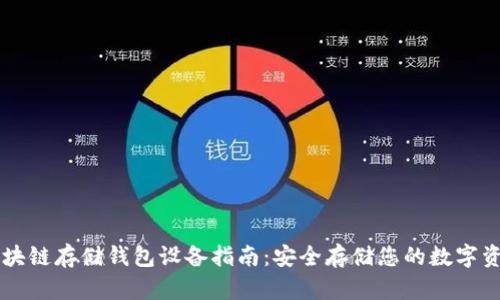 区块链存储钱包设备指南：安全存储您的数字资产