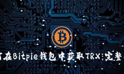 如何在Bitpie钱包中获取TRX：完整指南