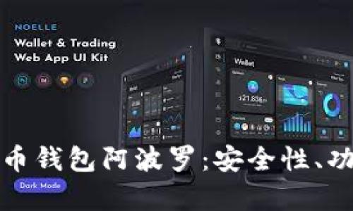 全面解析比特币钱包阿波罗：安全性、功能和使用技巧