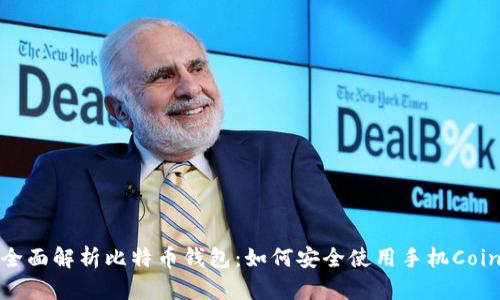 全面解析比特币钱包：如何安全使用手机Coin