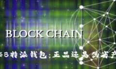 揭秘B特派钱包：正品还是伪劣产品？