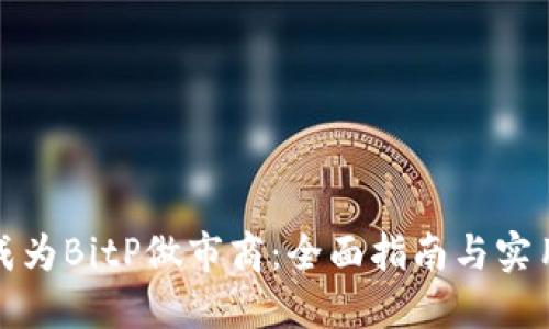 如何成为BitP做市商：全面指南与实用策略