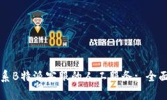 如何联系B特派客服的人工服务: 全面的指南